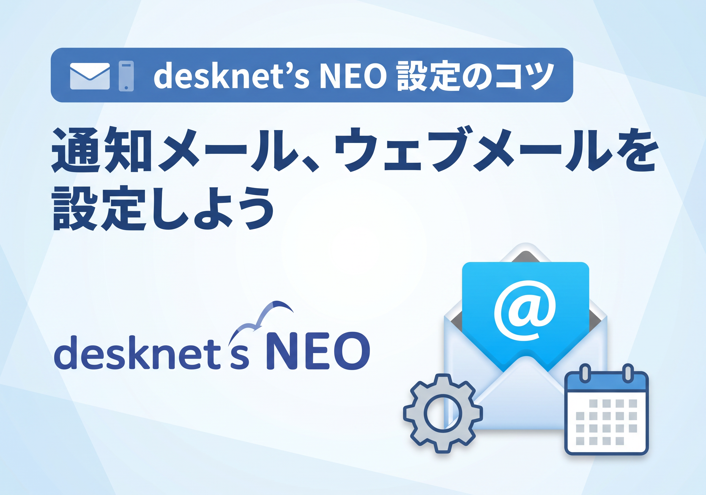 【desknet’s NEO 設定のコツ】通知メール、ウェブメールを設定しよう