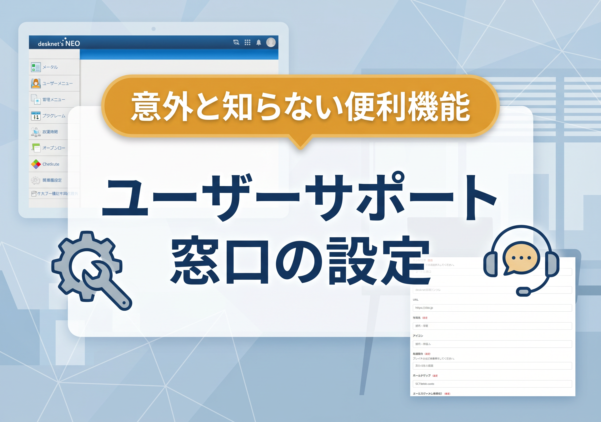 【意外と知らない便利機能】ユーザーサポート窓口の設定