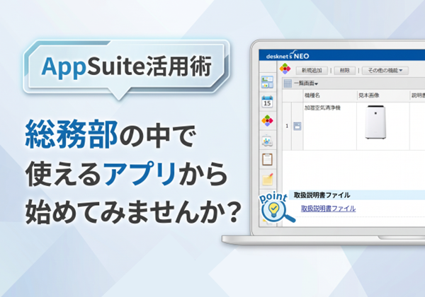 AppSuiteで、何を作ればいいか？と悩まれている場合、 まずは、全社公開する必要がなく【総務部の中で使えるアプリ】から始めてみませんか？