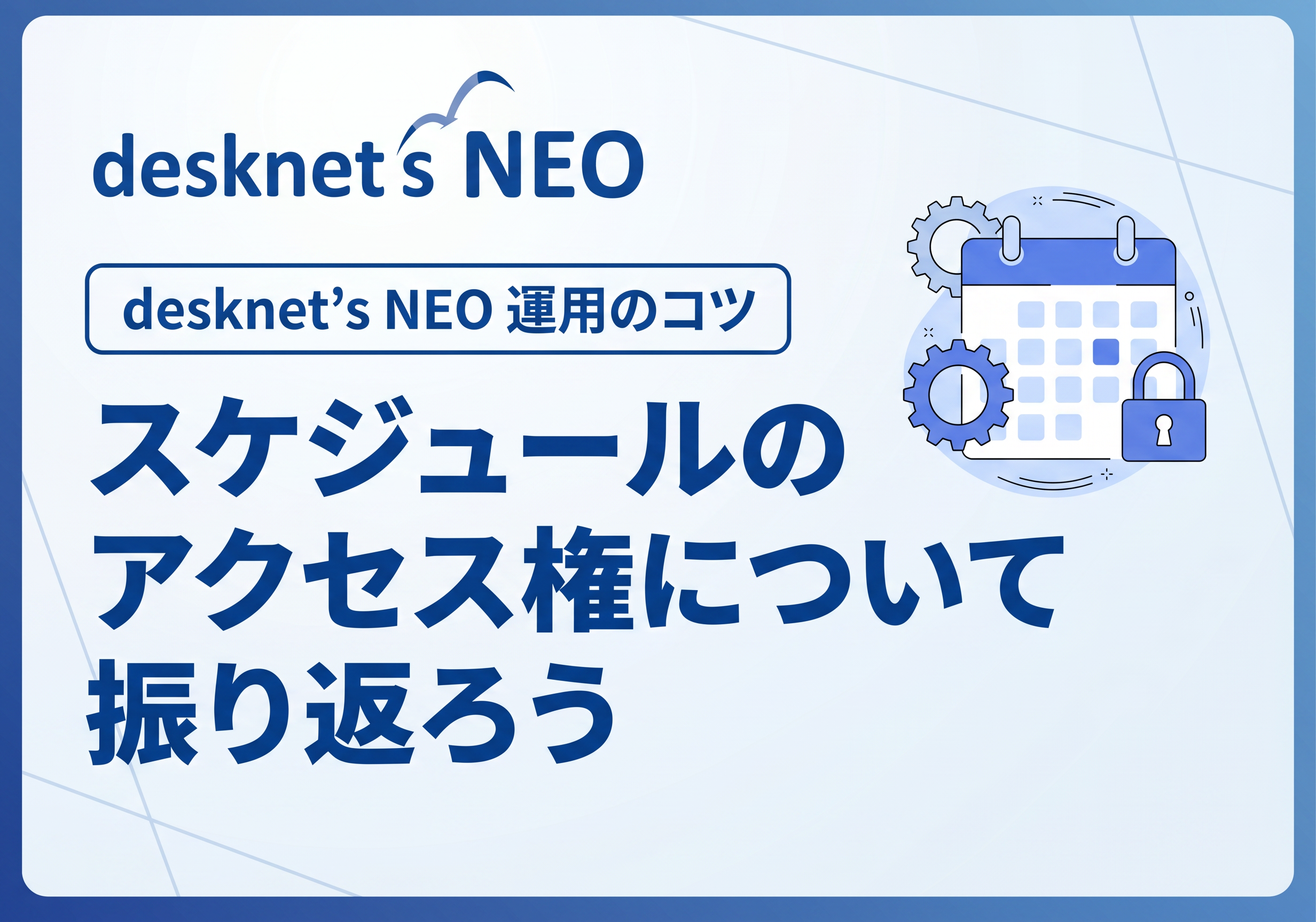 【desknet’s NEO 運用のコツ】スケジュールのアクセス権について振り返ろう