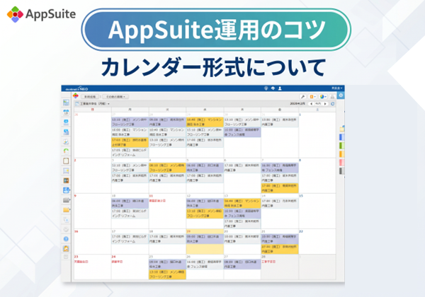 【AppSuite運用のコツ】カレンダー形式について