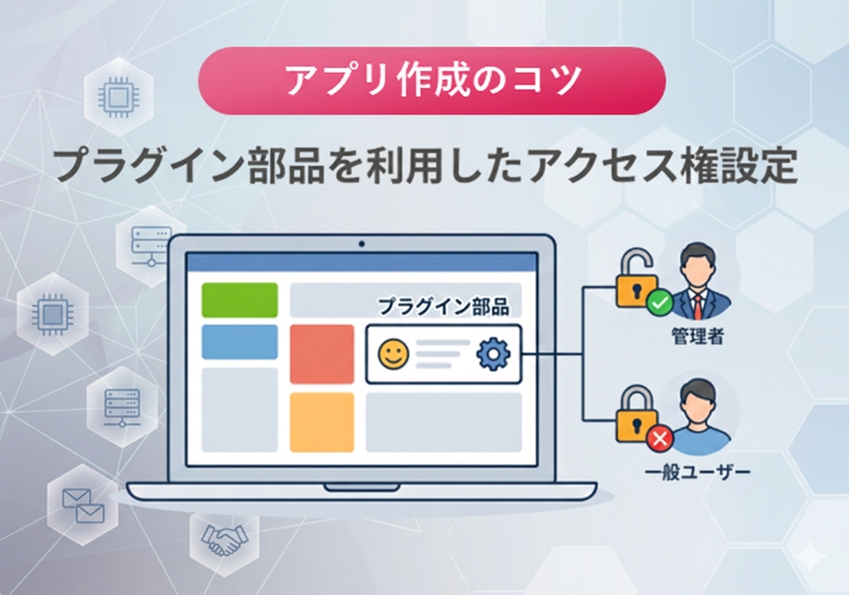 【アプリ作成のコツ】プラグイン部品を利用したアクセス権設定