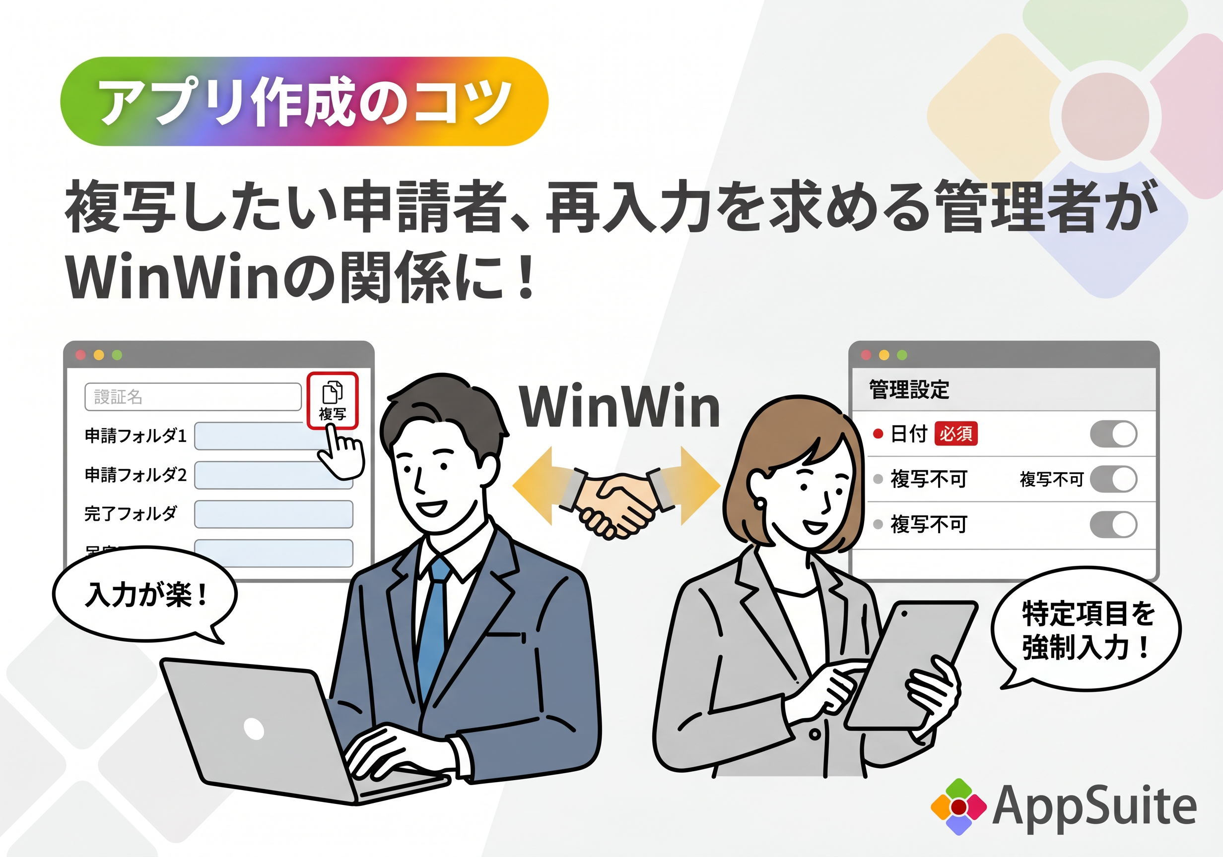 【アプリ作成のコツ】複写したい申請者、再入力を求める管理者がWinWinの関係に！