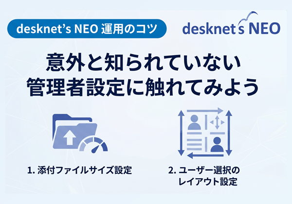 【desknet’s NEO 運用のコツ】意外と知られていない管理者設定に触れてみよう