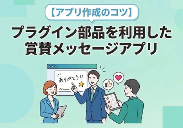 【アプリ作成のコツ】プラグイン部品を利用した賞賛メッセージアプリ