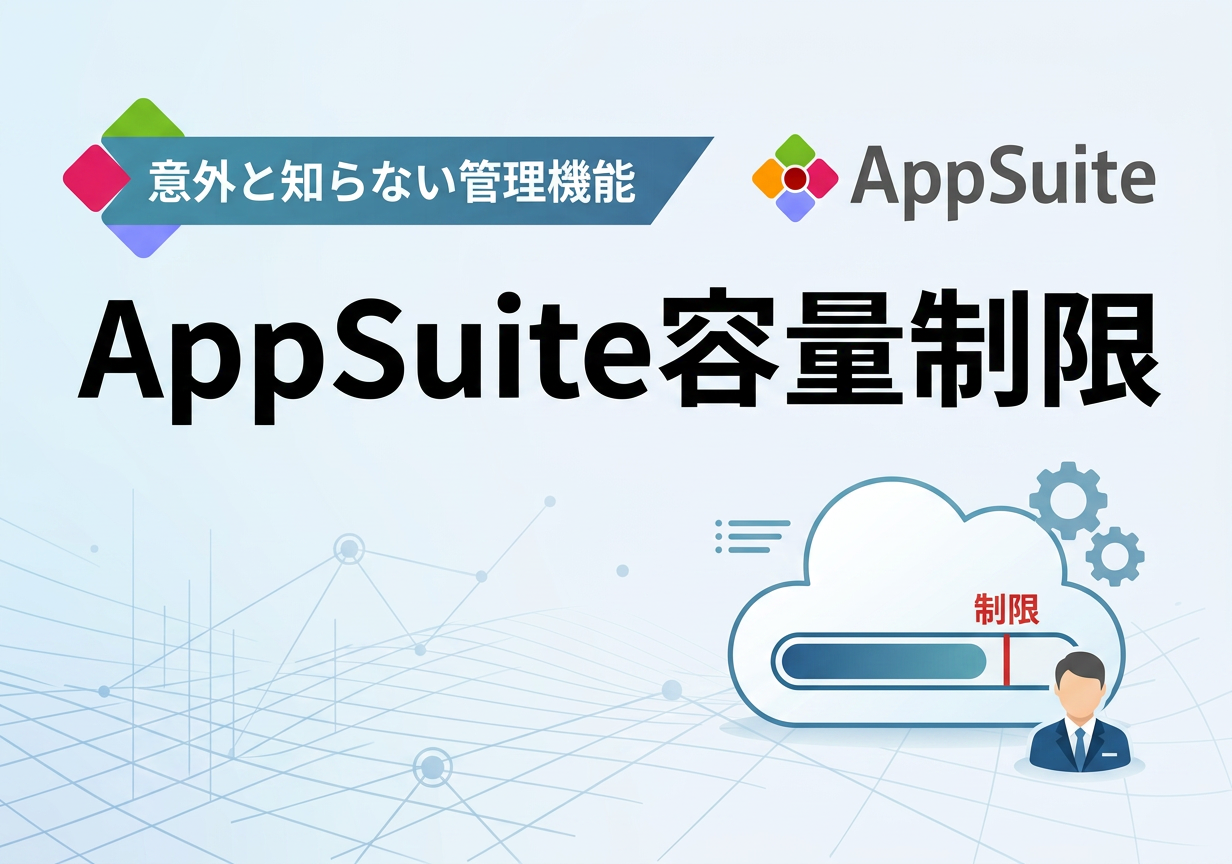 【意外と知らない管理機能】AppSuite容量制限