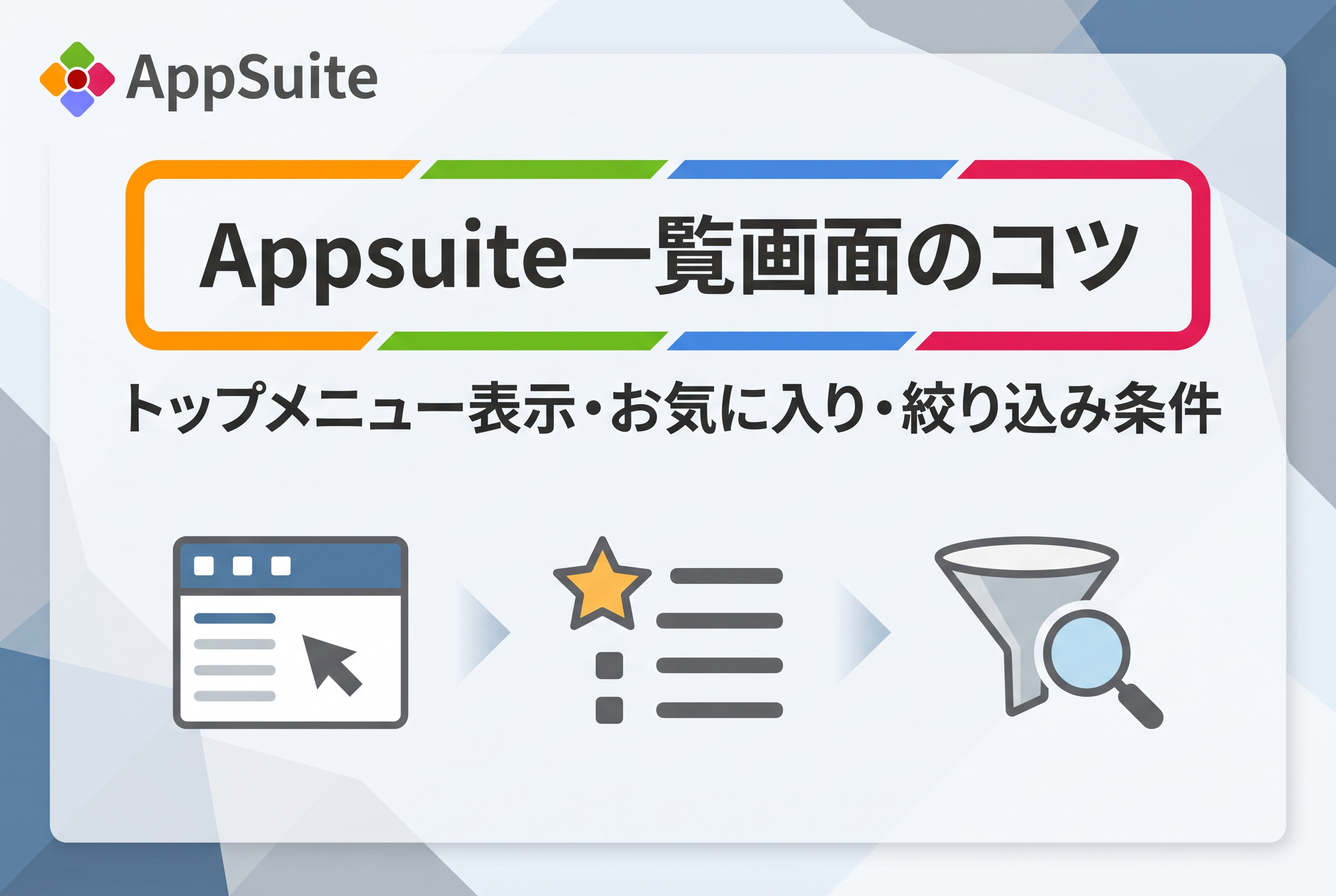 Appsuite一覧画面のコツ（トップメニュー表示・お気に入り・絞り込み条件）