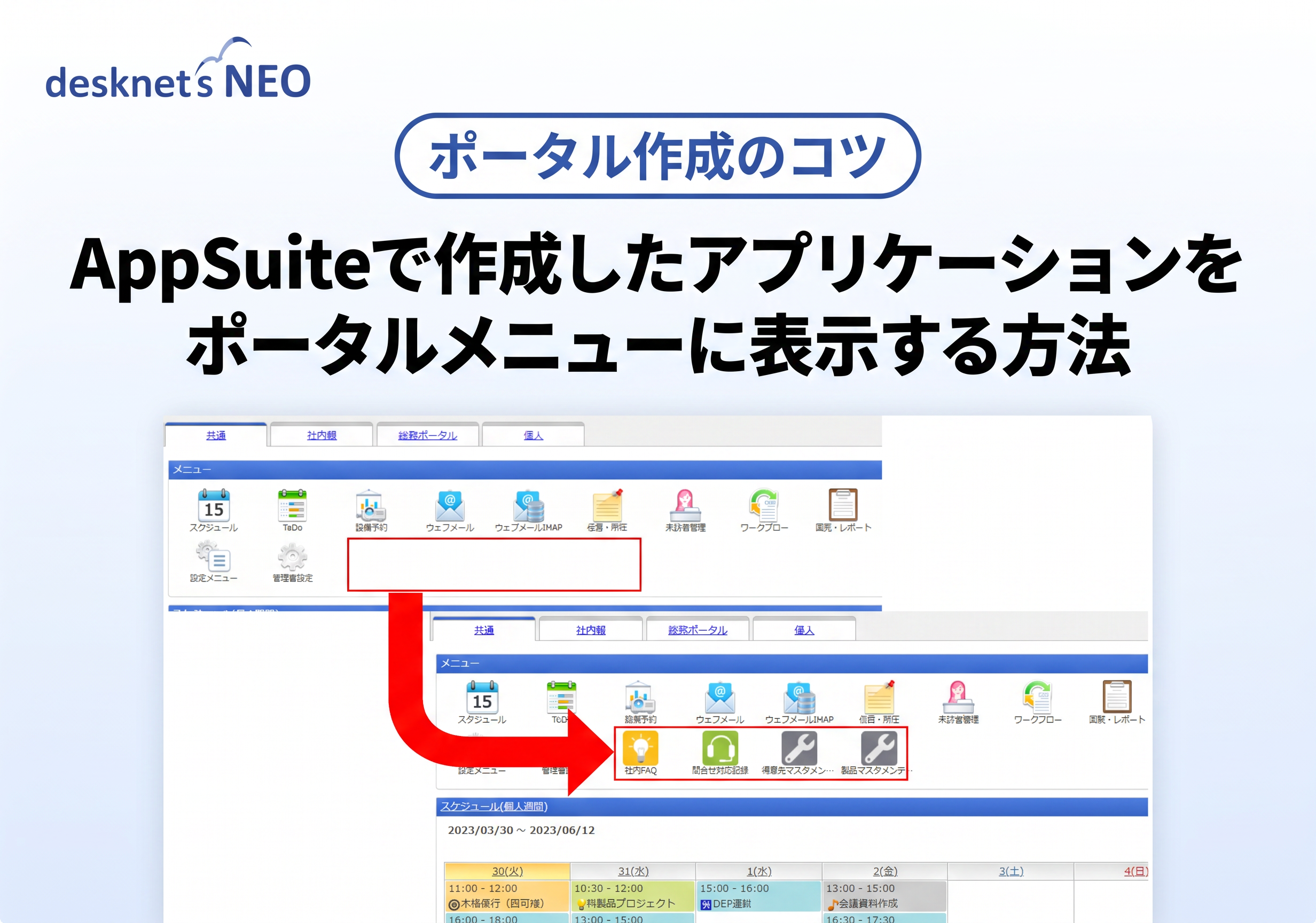 【ポータル作成のコツ】AppSuiteで作成したアプリケーションを ポータルメニューに表示する方法