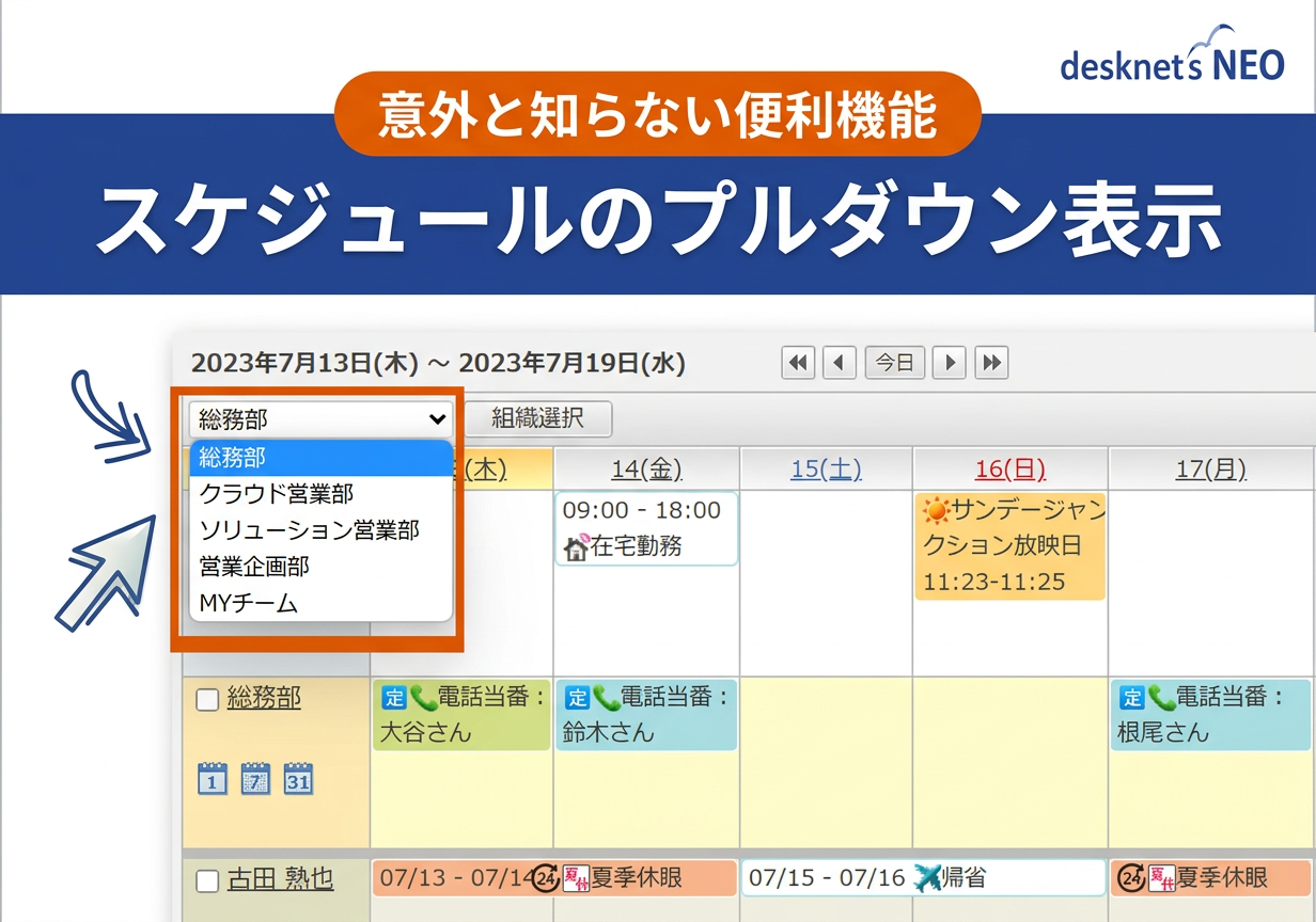 【意外と知らない便利機能】スケジュールのプルダウン表示
