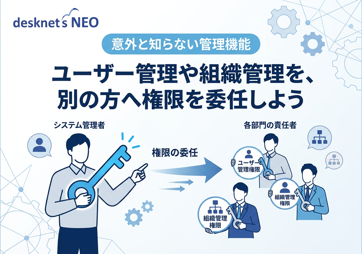【意外と知らない管理機能】ユーザー管理や組織管理を、別の方へ権限を委任しよう