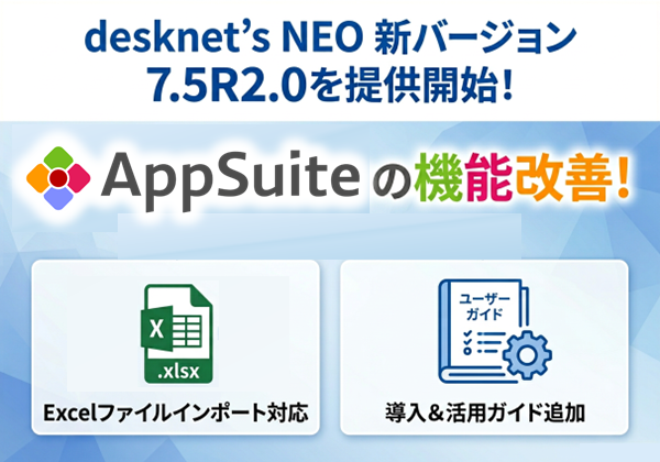 desknet’s NEO 新バージョン 7.5R2.0を提供開始！AppSuiteの機能改善！