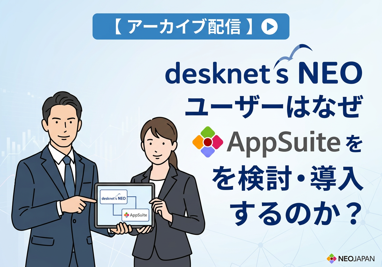 【アーカイブ配信】 desknet’s NEOユーザーはなぜAppSuiteを検討・導入するのか？