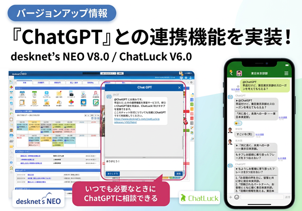 『ChatGPT』との連携機能を実装したdesknet’s NEO V8.0 / ChatLuck V6.0 をリリース
