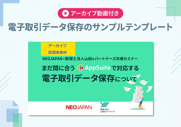 電子取引データ保存のサンプルテンプレート【アーカイブ動画付き】