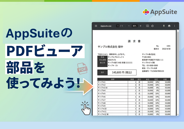 AppSuiteのPDFビューア部品を使ってみよう！