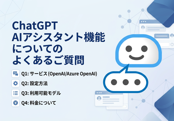 ChatGPT AIアシスタント機能についてのよくあるご質問