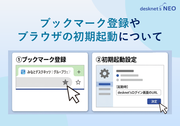 ブックマーク登録やブラウザの初期起動について