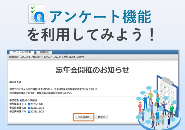 アンケート機能を利用してみよう！