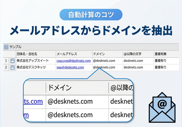 【自動計算のコツ】メールアドレスからドメインを抽出