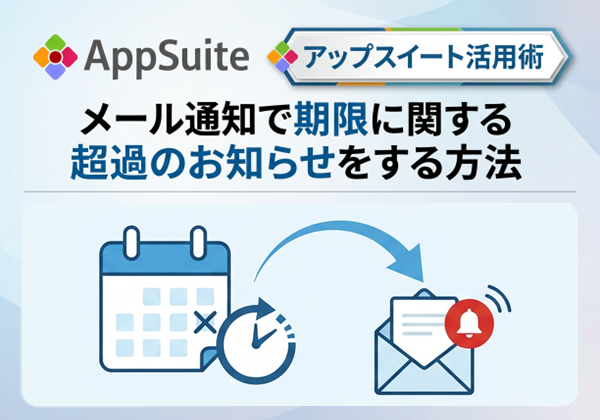 期限に関する超過のお知らせ（メール通知）
