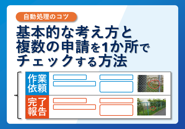 【自動処理のコツ】基本的な考え方と、複数の申請を1か所でチェックする方法