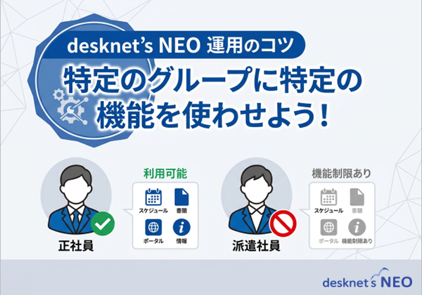 【desknet’s NEO 運用のコツ】特定のグループに特定の機能を使わせよう！