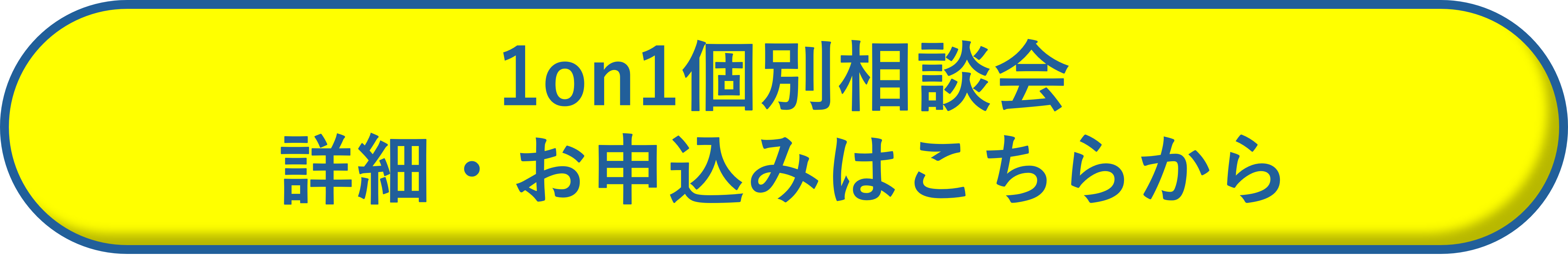 「1on1個別相談会 詳細・お申込みはこちらから」と記載された黄色いボタン