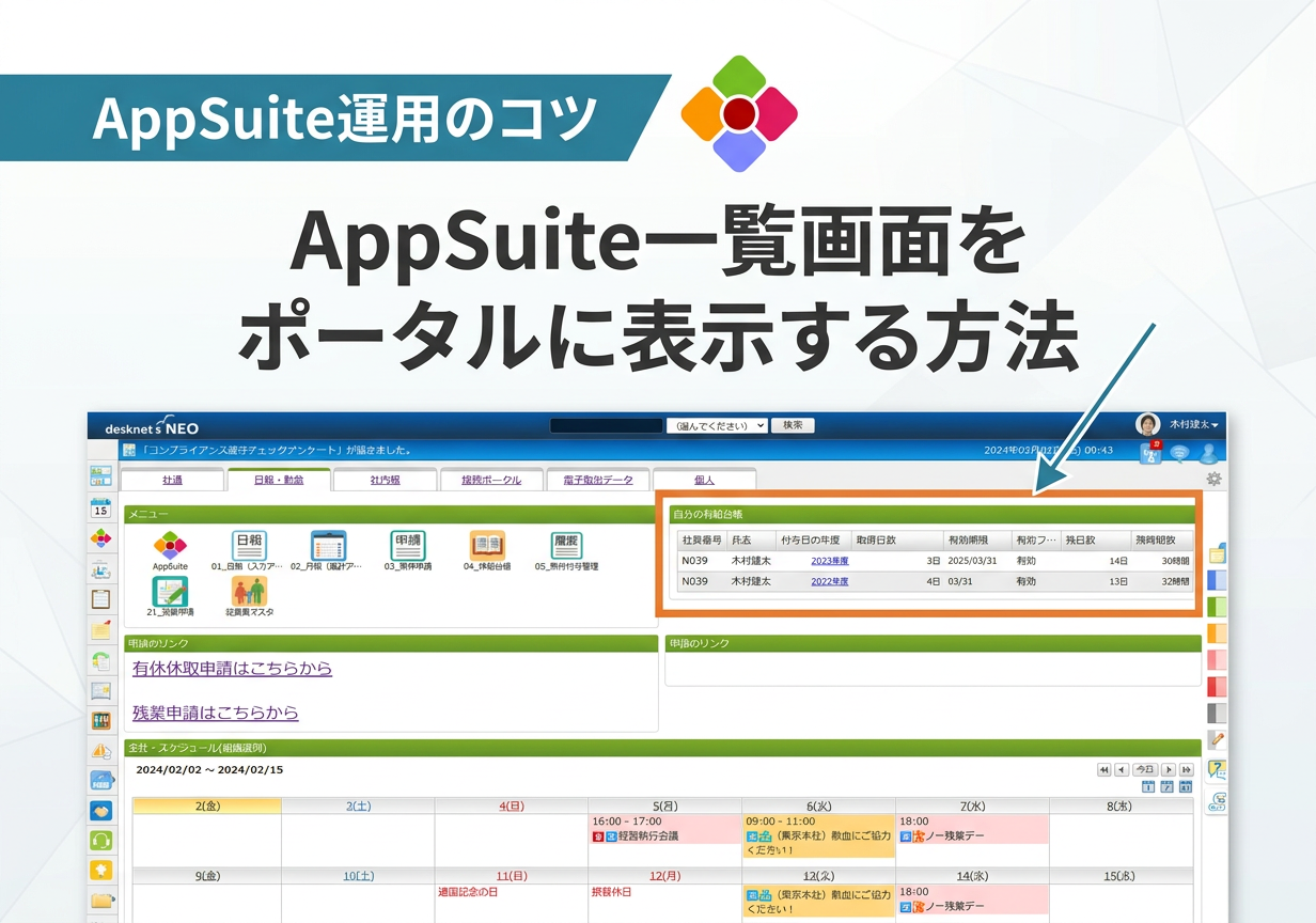 【AppSuite運用のコツ】AppSuite一覧画面をポータルに表示する方法