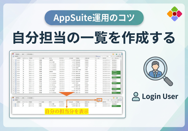 【AppSuite運用のコツ】自分担当の一覧を作成する
