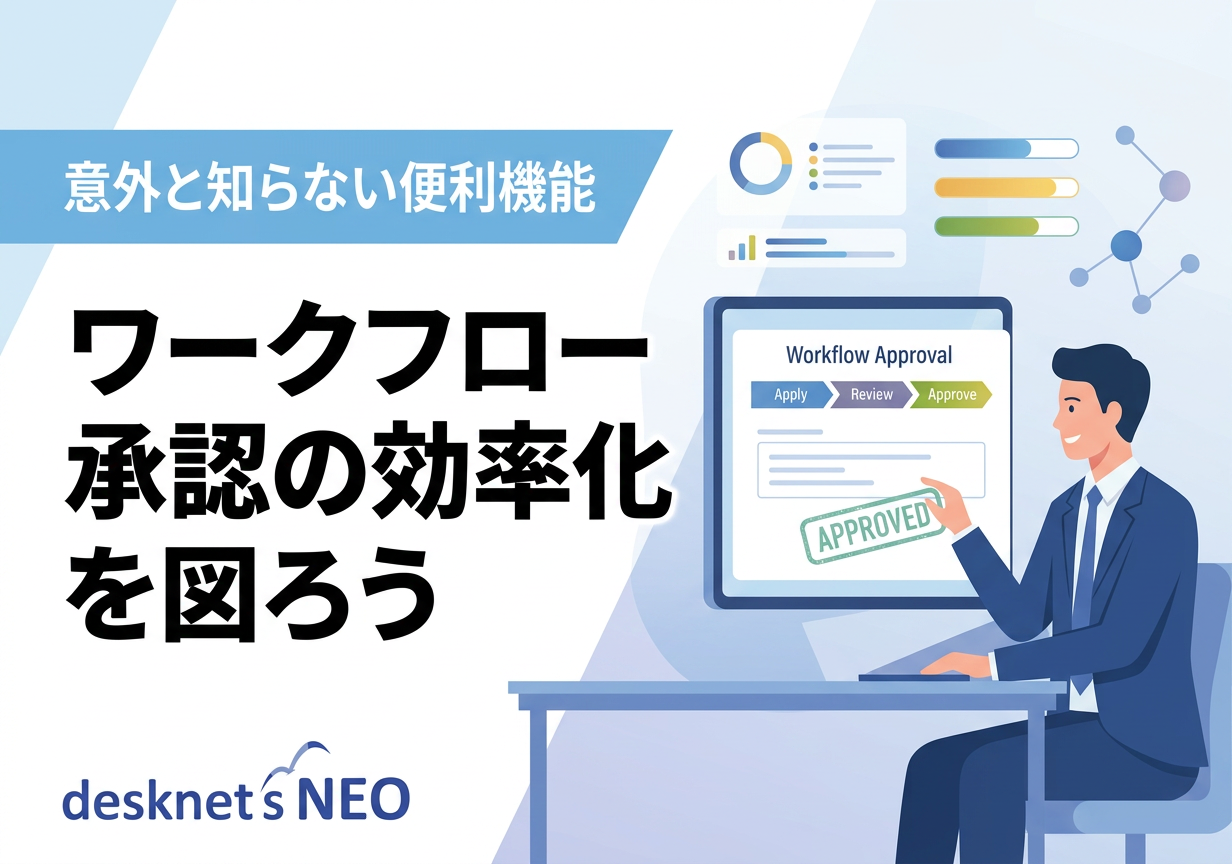 【意外と知らない便利機能】ワークフロー承認の効率化を図ろう