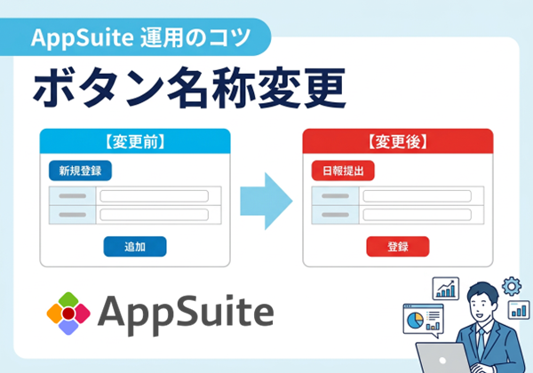 【AppSuite 運用のコツ】ボタン名称変更