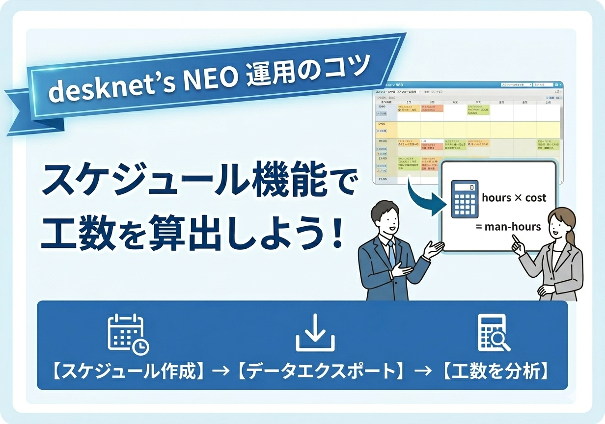 【desknet’s NEO 運用のコツ】スケジュール機能で工数を算出しよう！