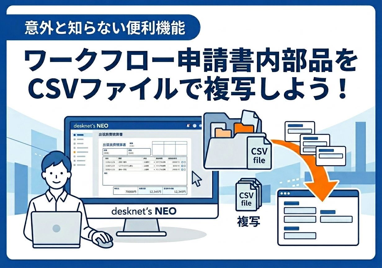【意外と知らない便利機能】ワークフロー申請書内部品をCSVファイルで複写しよう！