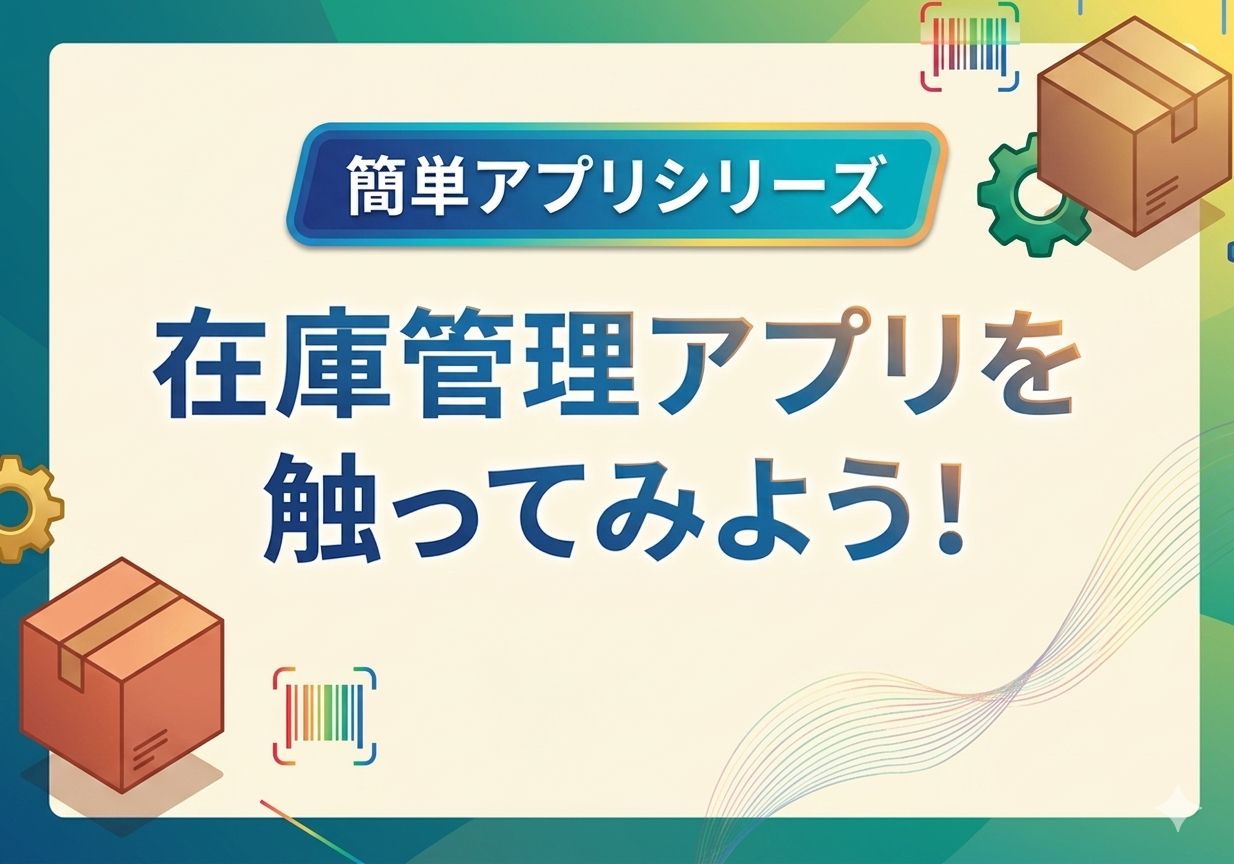 【簡単アプリシリーズ】在庫管理アプリを触ってみよう！