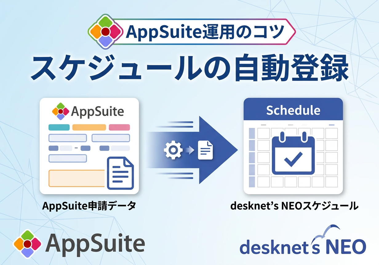 【AppSuite運用のコツ】スケジュールの自動登録