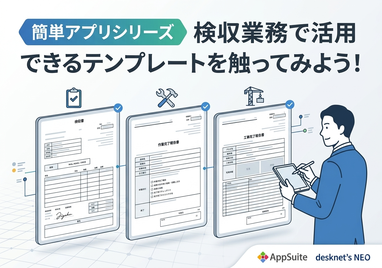 【簡単アプリシリーズ】検収業務で活用できるテンプレートを触ってみよう！