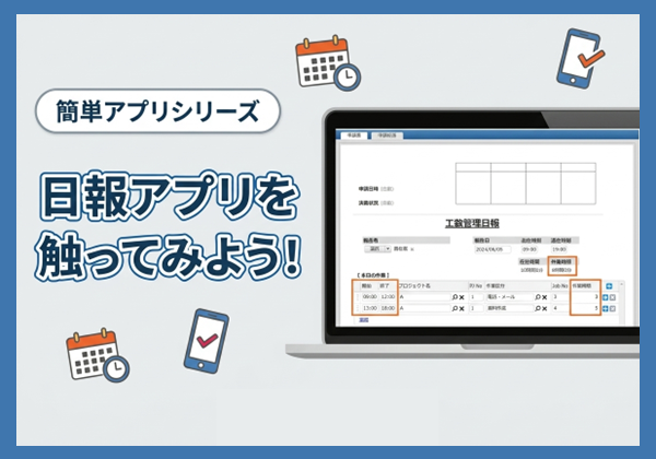 【簡単アプリシリーズ】日報アプリを触ってみよう！