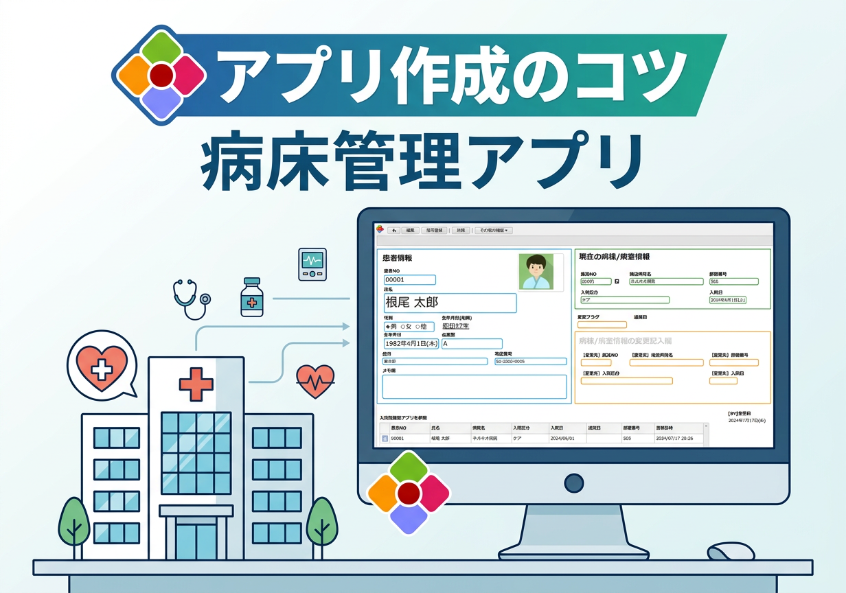 【アプリ作成のコツ】病床管理アプリ