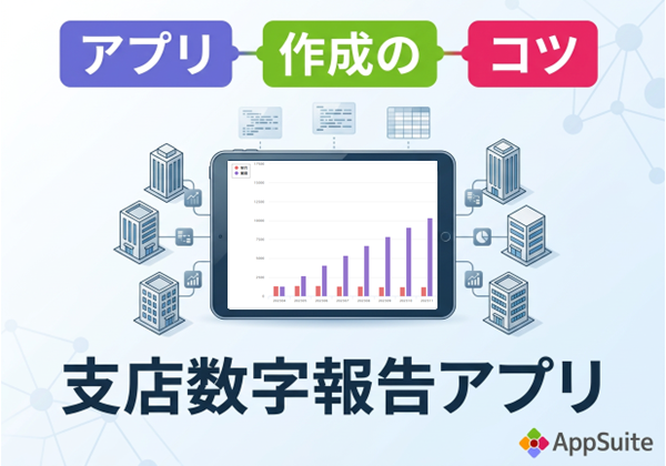 【アプリ作成のコツ】支店数字報告アプリ