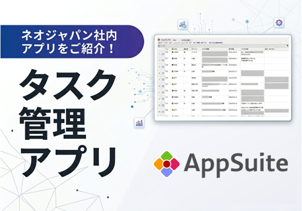 タスクを一元管理し、進捗が一目でわかる！「タスク管理」アプリ【ネオジャパン社内アプリ紹介】