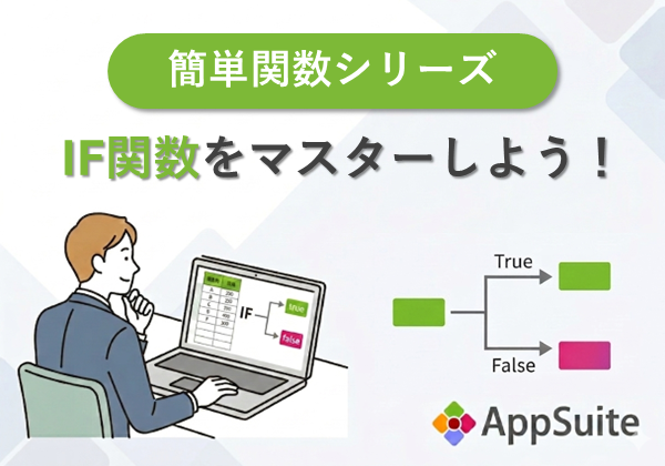 【簡単関数シリーズ】IF関数をマスターしよう！