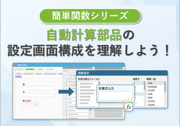 【簡単関数シリーズ】自動計算部品の設定画面構成を理解しよう！