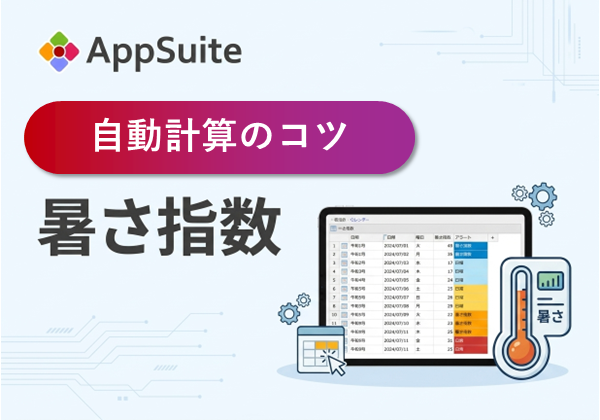 【自動計算のコツ】暑さ指数