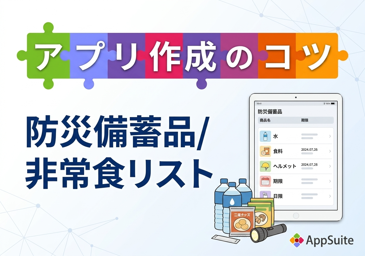 【アプリ作成のコツ】防災備蓄品/非常食リスト