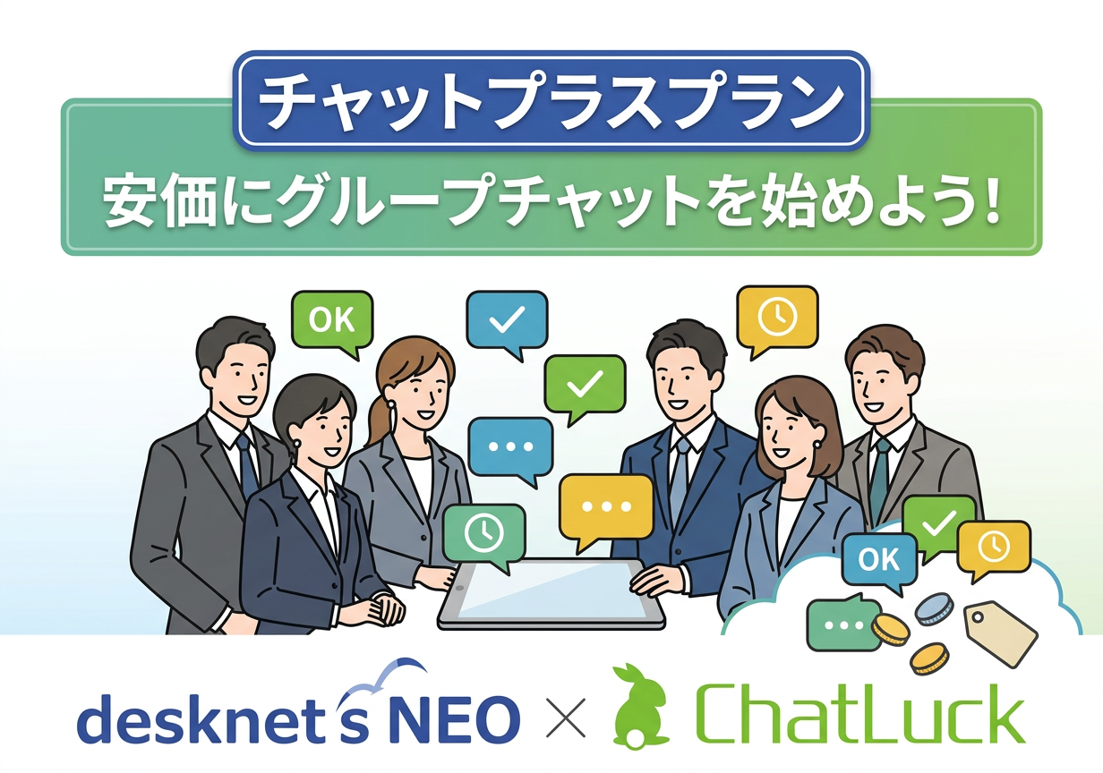 【プラン：チャットプラス】安価にグループチャットを始めよう！