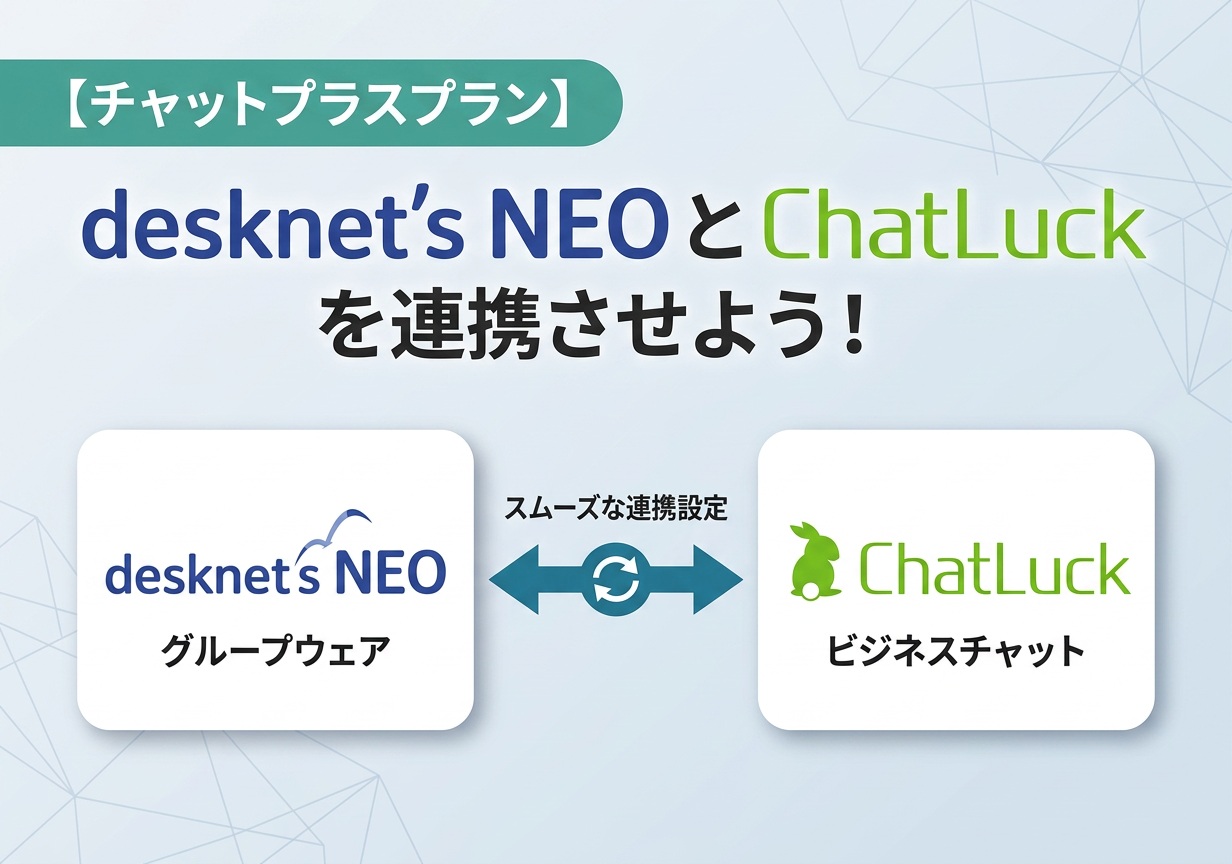【プラン：チャットプラス】desknet’s NEOとChatLuckを連携させよう!