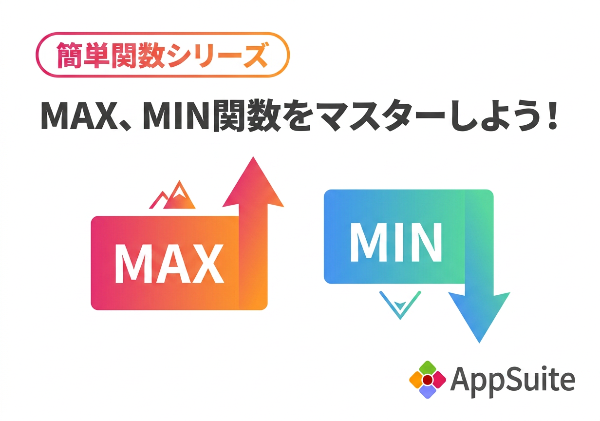 【簡単関数シリーズ】MAX、MIN関数をマスターしよう！