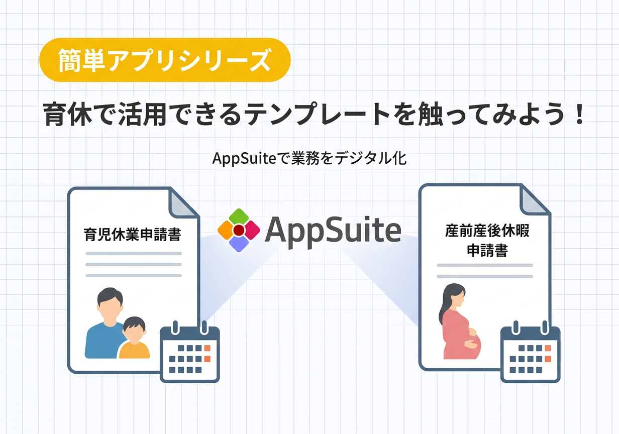 【簡単アプリシリーズ】育休で活用できるテンプレートを触ってみよう！