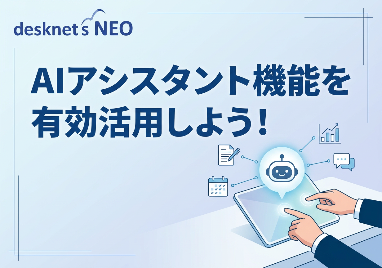 AIアシスタント機能を有効活用しよう！