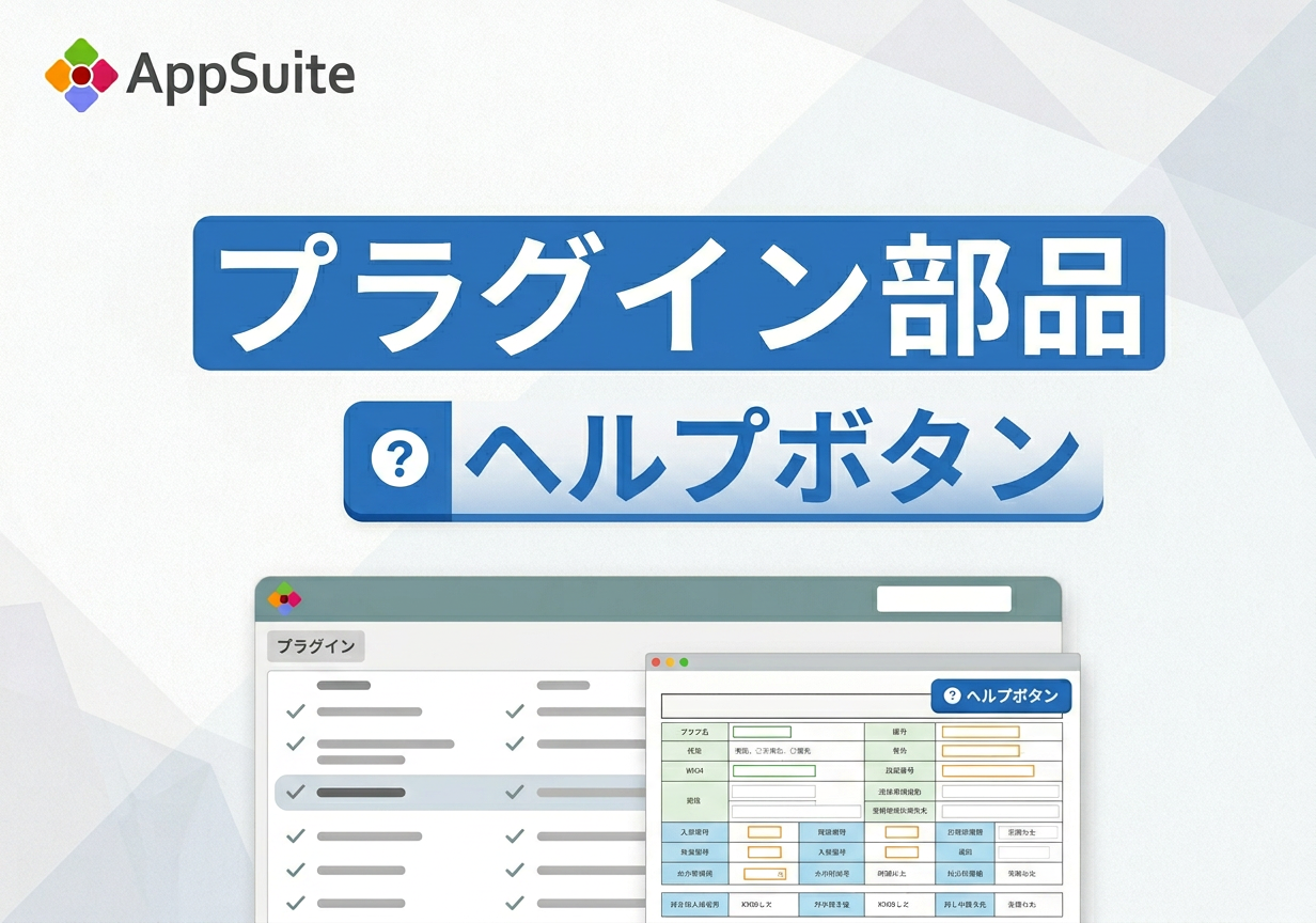 プラグイン部品：ヘルプボタン